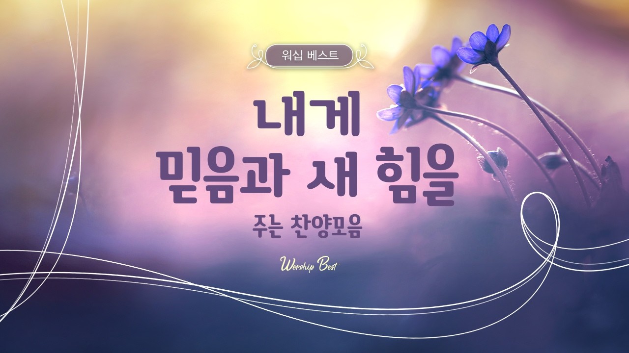 [CCM 찬양모음] 내게 믿음과 새 힘을 주는 찬양 모음
