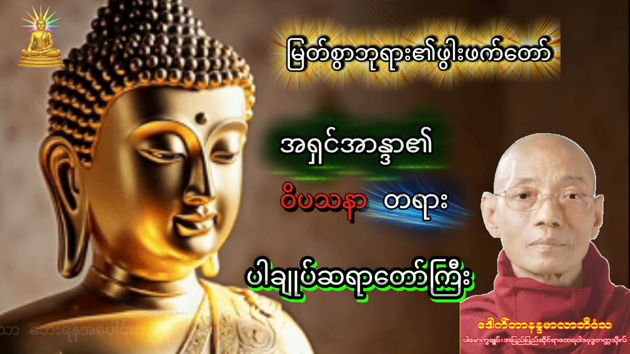 မြတ်စွာဘုရား၏ဖွားဖက်တော် အရှင်အာနန္ဒာ ၏ ဝိပသနာ #ပါချုပ်ဆရာတော်ဘုရားကြီးတရားတော်များ2025
