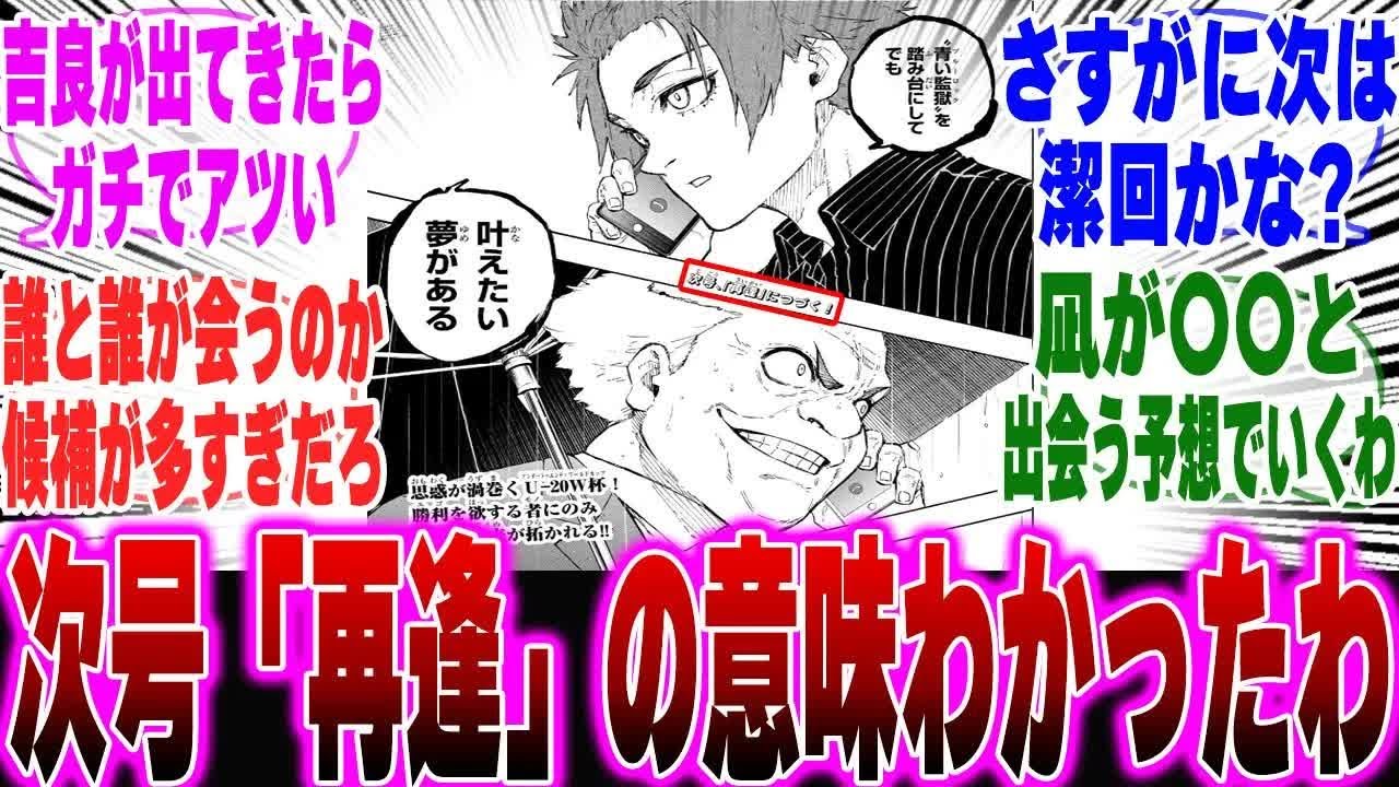 【最新308話】次号「再逢」の意味についてわかってしまった天才的読者達の反応集【ブルーロック反応集】【二期】【U 20】【潔】【凛】【カイザー】【神回】【凪】【最新】