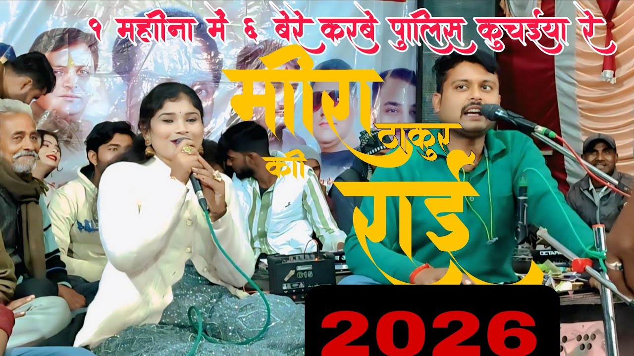 न्यू / की ई से ब्याओ भओ मोरी किस्मत फुट गई 😅 ( गायक ) मीरा ठाकुर) rai song bundeli lokgeet 
