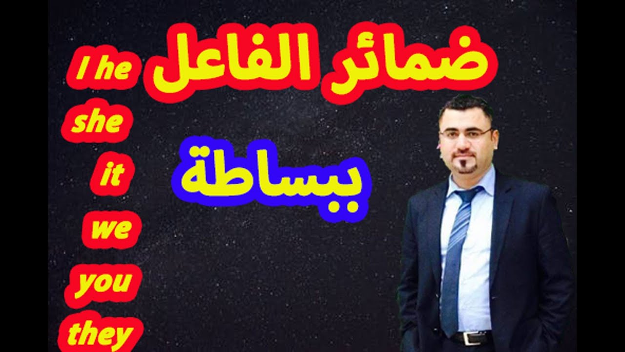 ضمائر الفاعل باللغة الانجليزية  | subject pronouns | شرح استخدام ضمائر الفاعل بالانجليزية