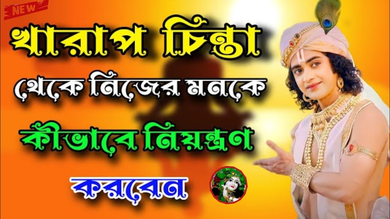 #boost virel Shri Krishna Bani ভগবত গীতা থেকে নেয়া কিছু মূল্যবান উপদেশ অবশ্যই শুনুন 