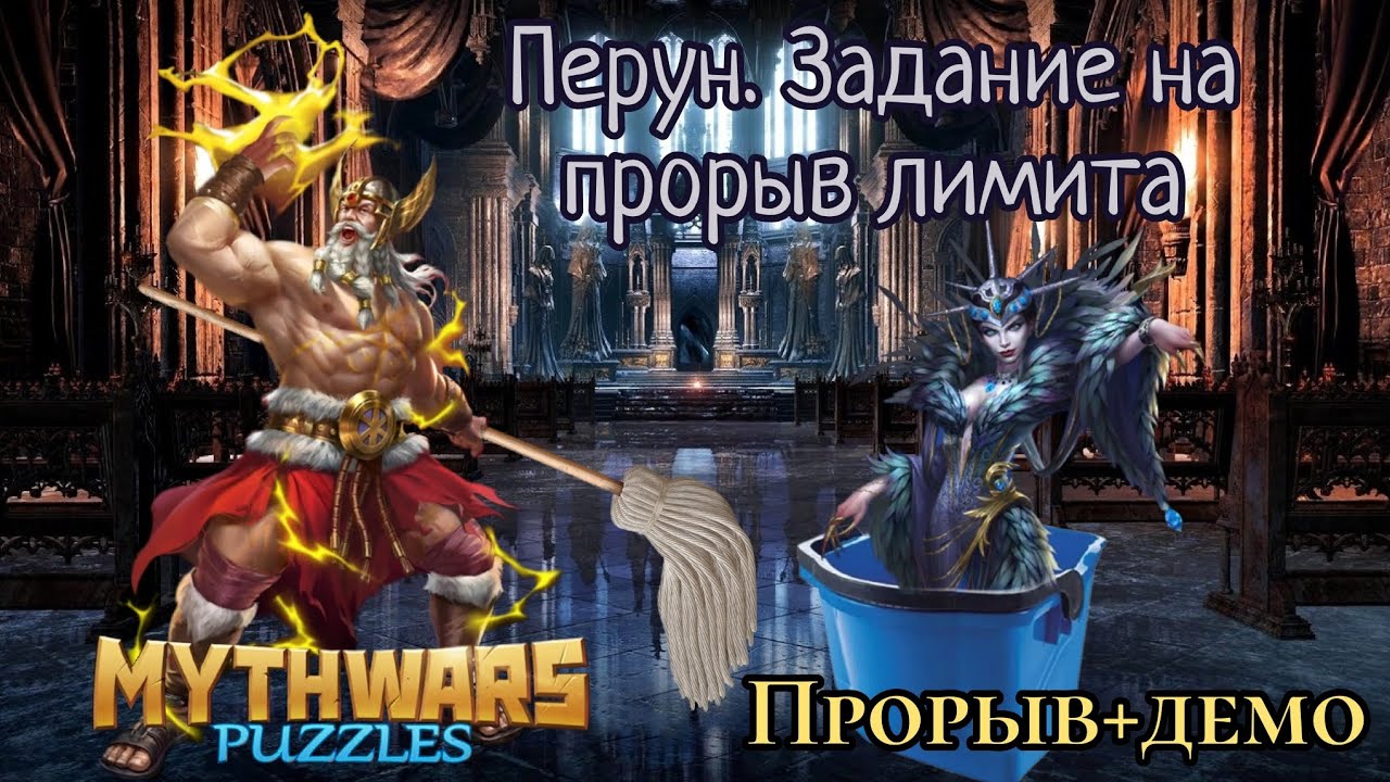 MythWars puzzles. Перун. Прорыв лимита, стоит ли?