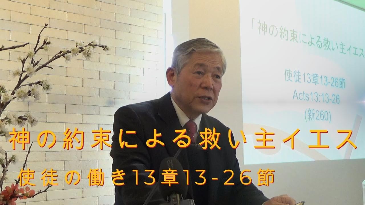 2026.3.8.礼拝「神の約束による救い主イエス」使徒13章13-26節(#34)｜重城博之牧師｜きさらづキリスト教会