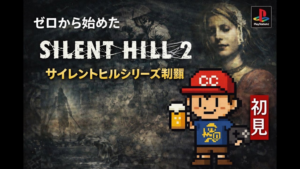 ◎初見 ゼロから始めたPS2版サイレントヒル2 最後の詩 #6 刑務所の地下～