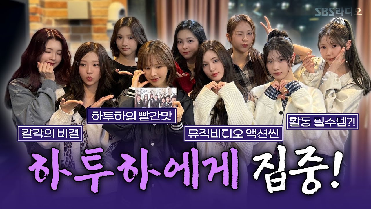 [FULL] 온 세상을 ✨집중✨시킬 8명의 소녀들 💕하츠투하츠(Hearts2Hearts)보는 라디오 | 웬디의 영스트리트 | 251021
