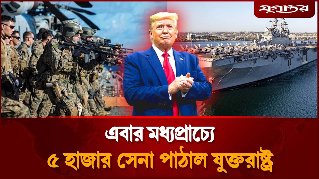 এবার মধ্যপ্রাচ্যে ৫ হাজার মার্কিন সেনা মোতায়ন | US Military | Middle East  | Jugantor