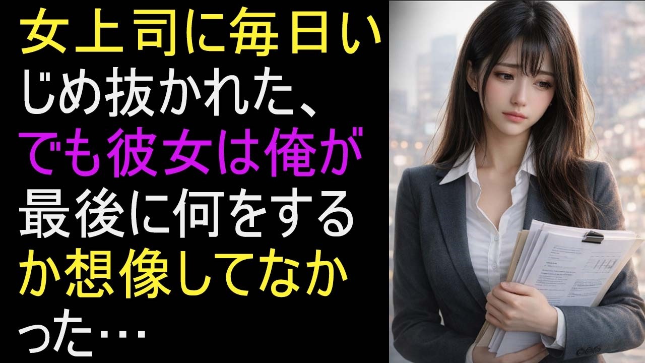 僕の上司は金持ちの娘で毎日俺を潰しにきた、でも彼女は俺が最後にやることを想像してなかった…