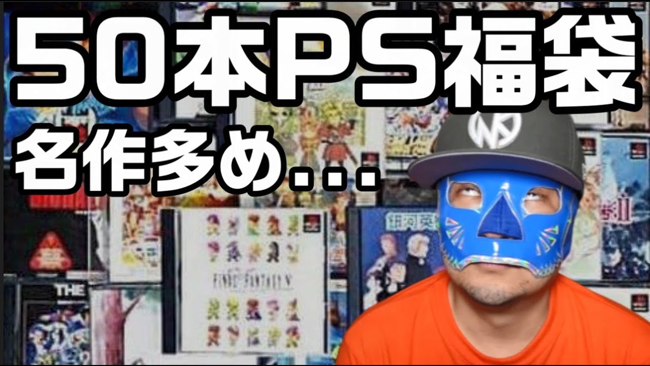 【駿河屋】なつかしい名作がたくさん出てくる？ 珍しくファミコンじゃないPS福袋を50本を開封？？  #レトロゲーム