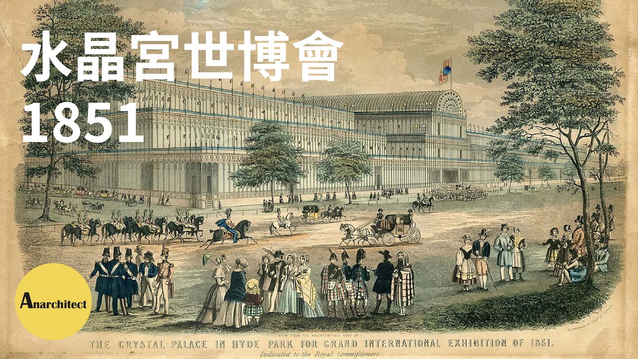 【建築】1851年水晶宮世博會 - 鐵與玻璃 | Anarchitect