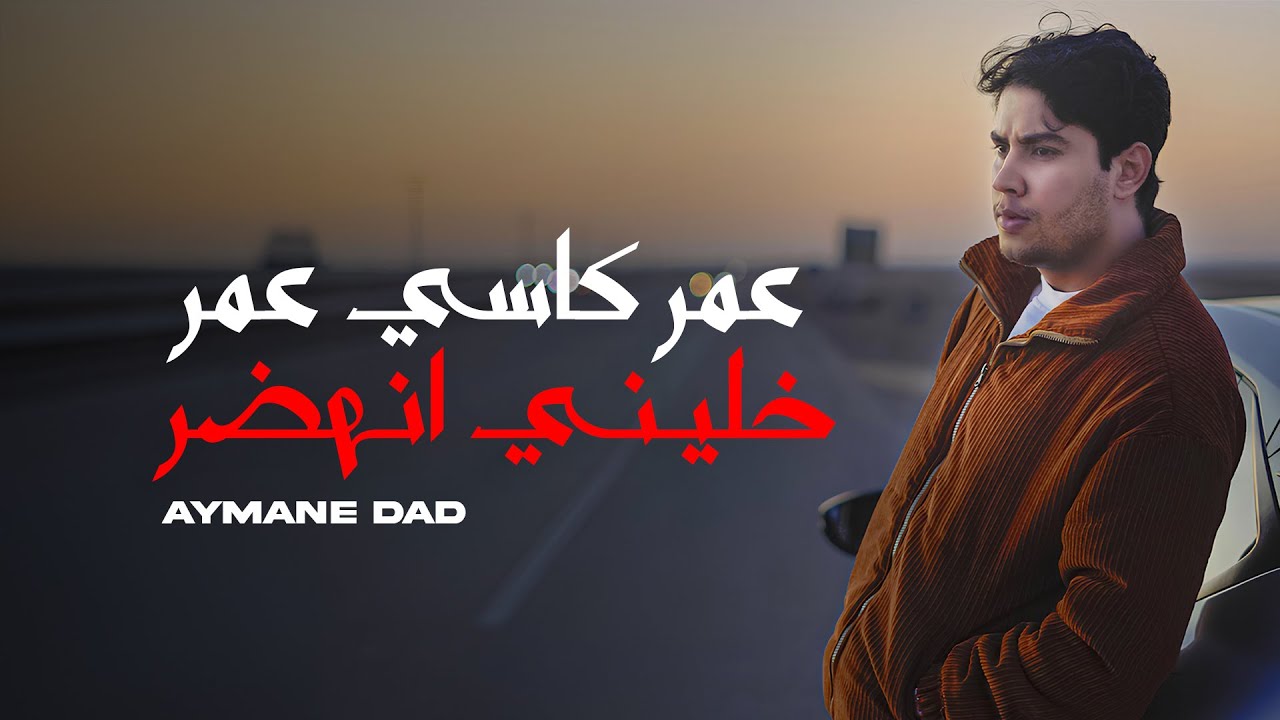 Aymane Dad - 3amar kasi 3amar - khalini nahdar - عمر كاس عمر -  خليني انهضر (Lyric Video)