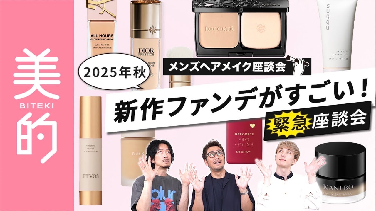 【2025年秋ファンデ】新作ファンデの進化が別次元！プロ3人の注目ポイントは？おすすめファンデーション8選もご紹介