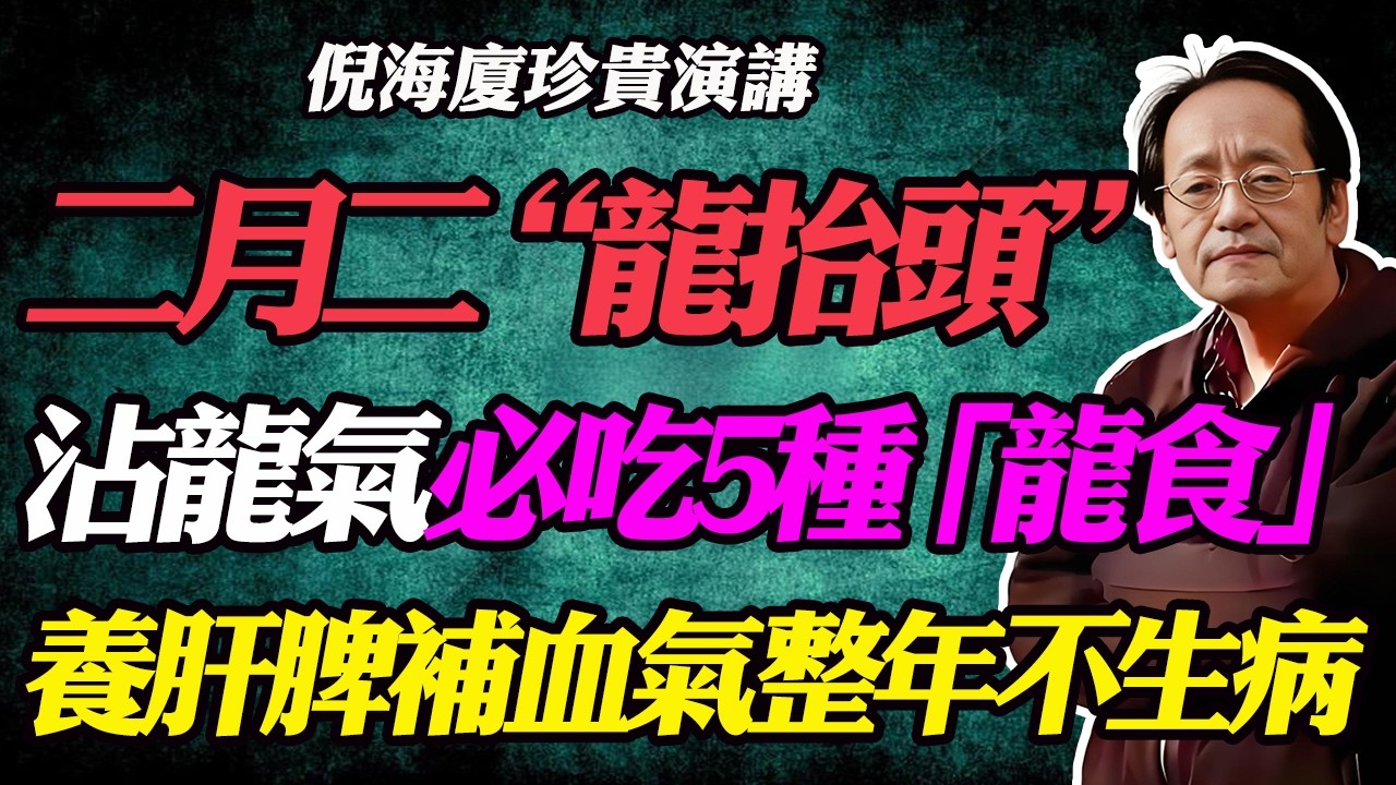 倪海廈：二月二龍抬頭吃什麼？必吃這5種“龍食”，沾龍氣、強免疫，養肝護脾氣血足，一整年不生病！#二月二#龙抬头#2026开运#生肖运势#传统美食#春季养生養肝護脾#疏肝理氣