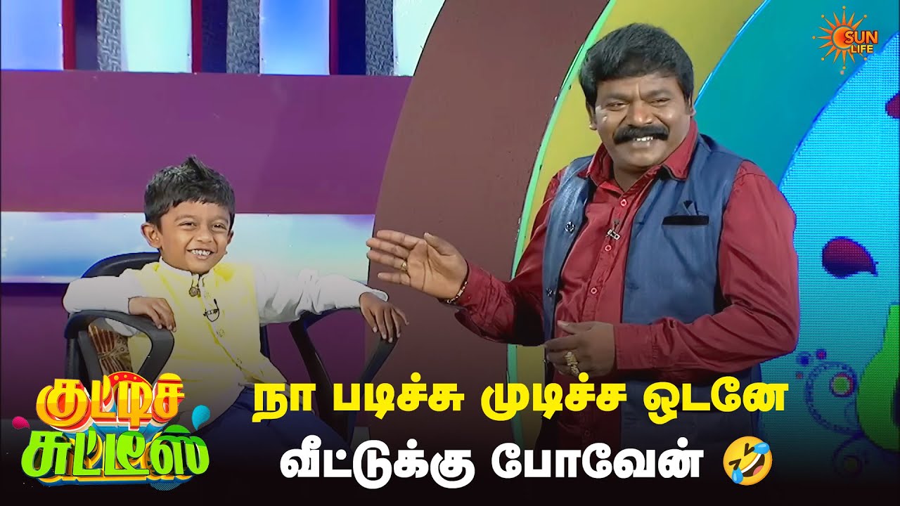 நா படிச்சு முடிச்ச ஒடனே வீட்டுக்கு போவேன் 🤣 | Kutties Chutties | Best Moments | Sun Life