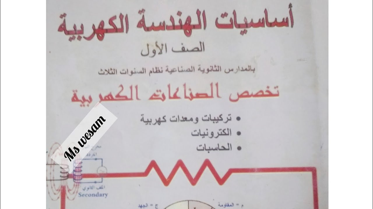 ماده الاساسيات الباب الاول الجزء9 والاخير الصف الاول ثانوي فني صناعي قسم (كهرباء،الكترونات،حاسبات)