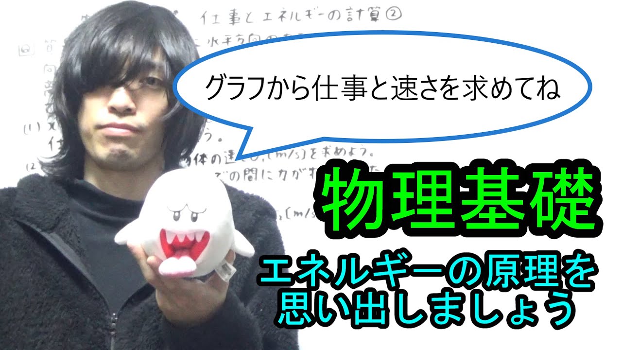 【物理基礎】仕事とエネルギーの計算②