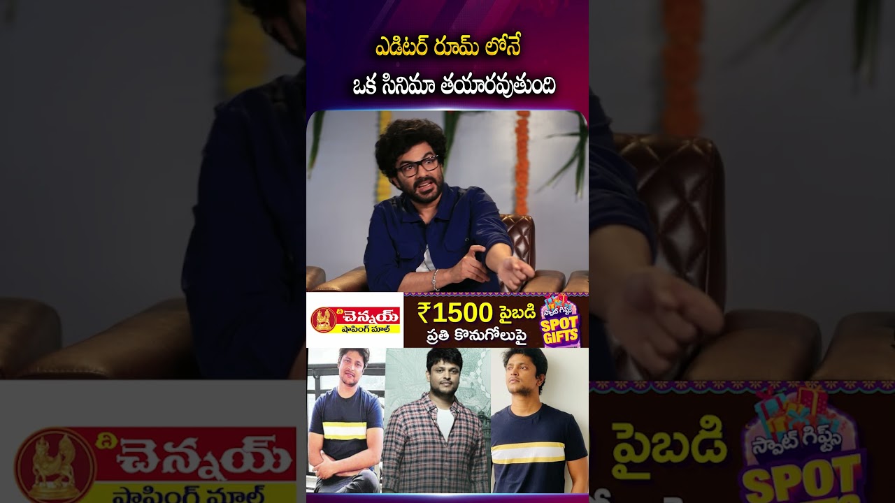 ఎడిటర్ రూమ్ లోనే ఒక సినిమా తయారవుతుంది #SiddhuJonnalagadda #NavinNooli #NationalAwardWinning