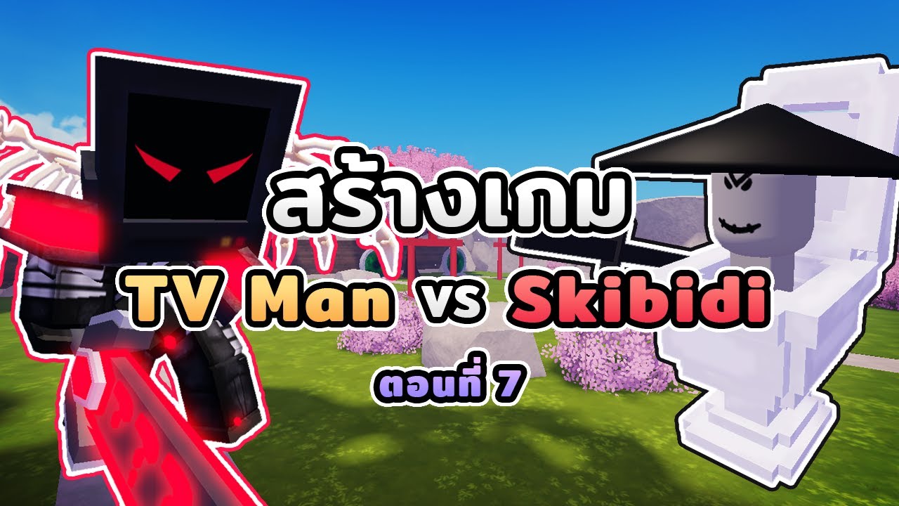 ผมสร้างเกม TV Man VS Skibidi Toilet ใน Roblox #7