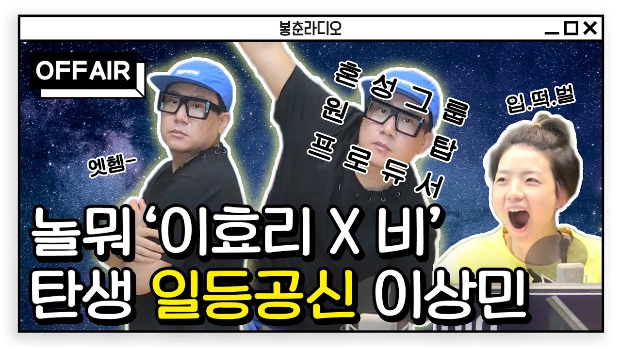 [OFF AIR] 혼성그룹 원탑🥇 프로듀서 이상민🎼 '이효리 X 비' 조합도 탄생시키다❗😎 / 두시의 데이트 뮤지, 안영미입니다