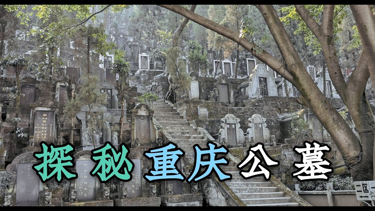 重庆主城发现一片公墓，很多墓主人不到60岁，看看风水如何？