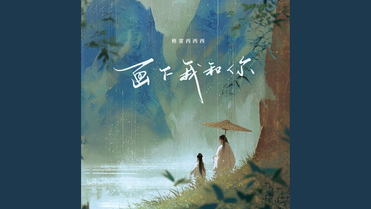 画下我和你