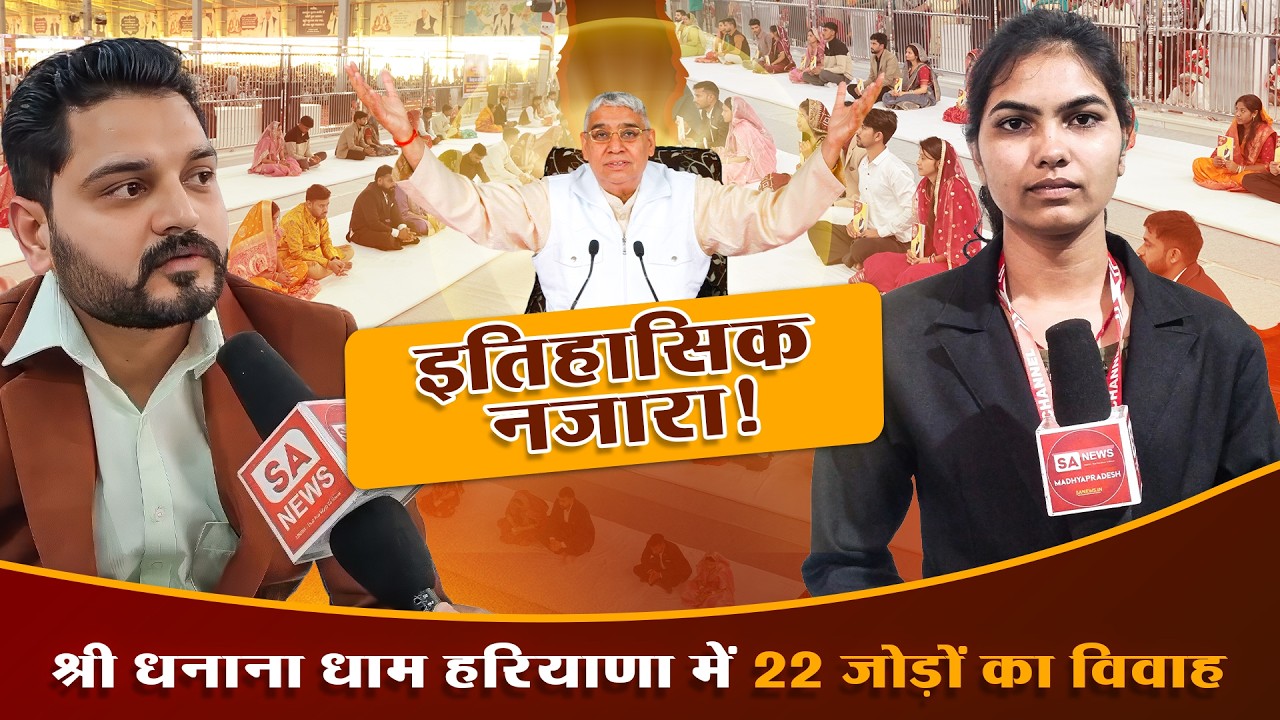 एतिहासिक नजारा ! श्री धनाना धाम हरियाणा में 22 जोड़ों का विवाह