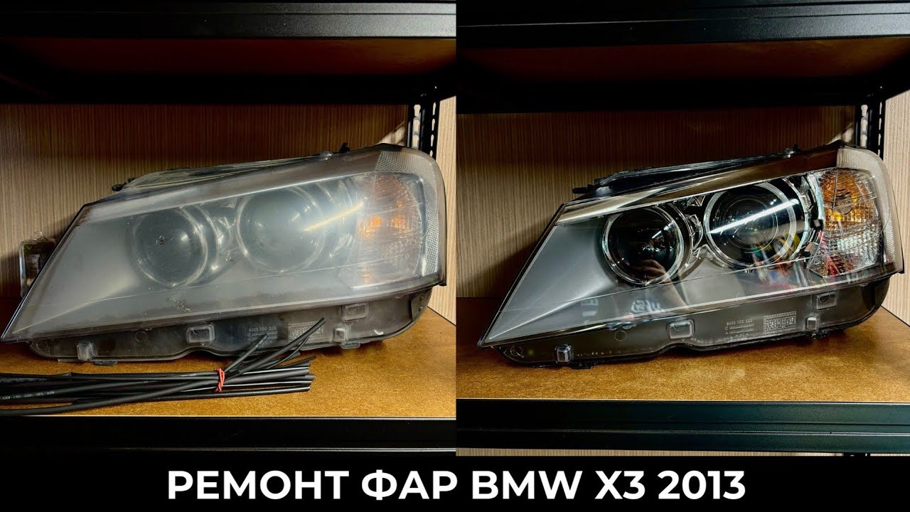 BMW X3 F25 2013 - ремонт ксеноновых фар, улучшение света БЕЗ диодных модулей, замена корпуса 