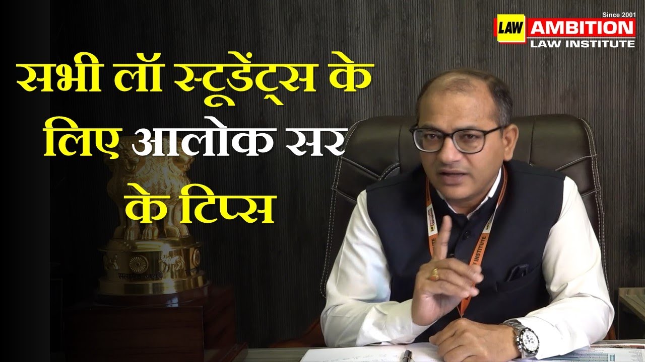 सभी लॉ स्टूडेंट्स के लिए आलोक सर के टिप्स !
