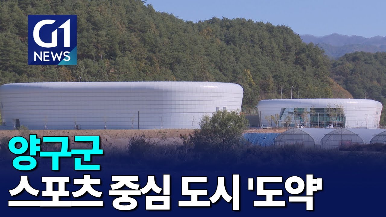 [G1뉴스]양구군, 스포츠 중심 도시 '도약'