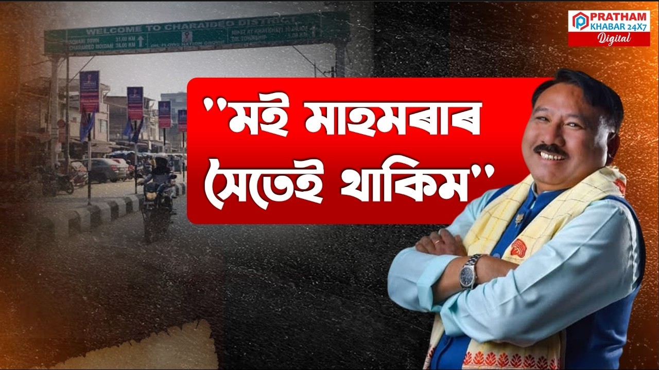 যোগেন মহনৰ সৈতে 'প্ৰথম খবৰ'ৰ জ্যেষ্ঠ সাংবাদিক কমলেশ বৰ্মনৰ এক প্ৰতিবেদন।