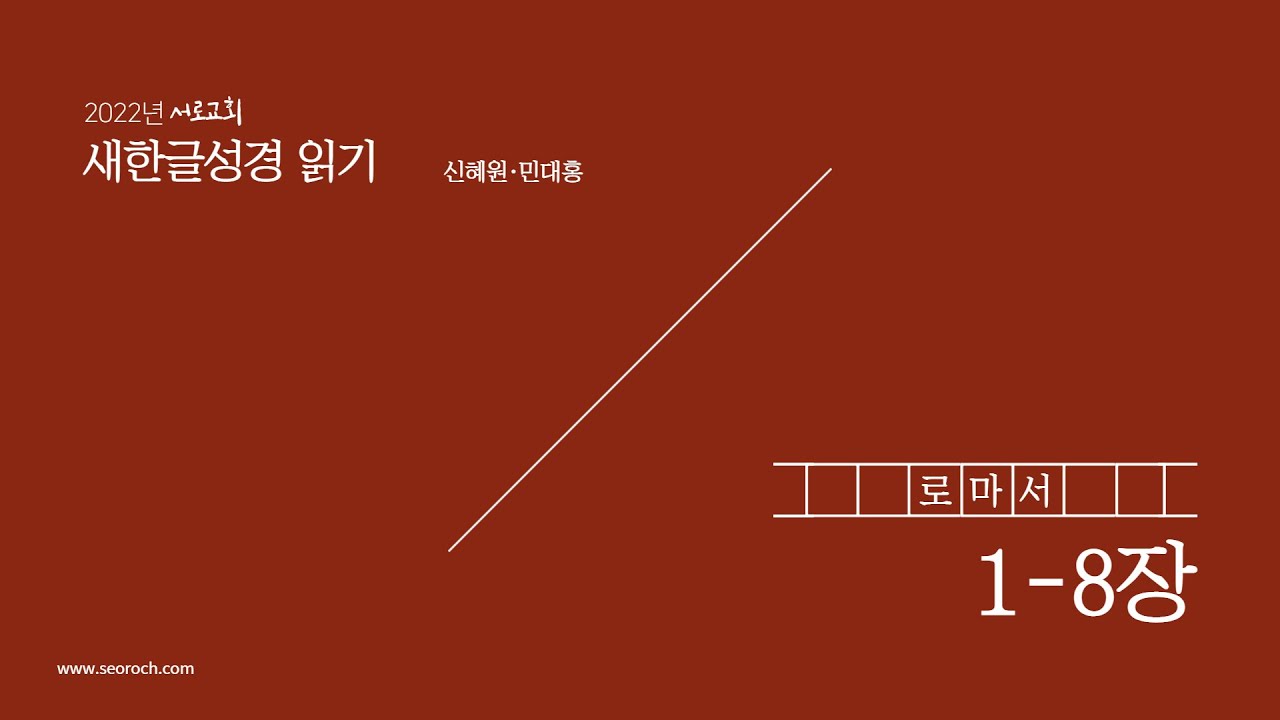 로마서 1-8장 (새한글성경 읽기)