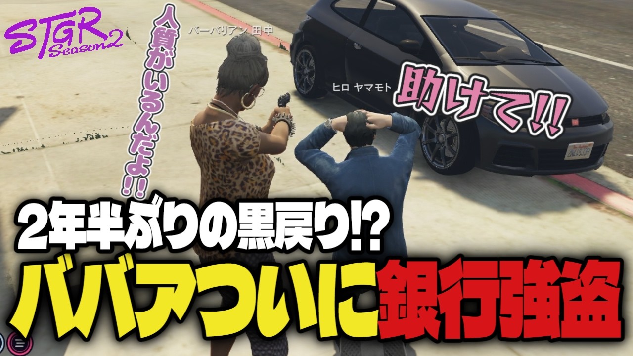 【#ストグラ】警察を人質にとり銀行強盗をするバーバリアン田中　#ストグラSeason2