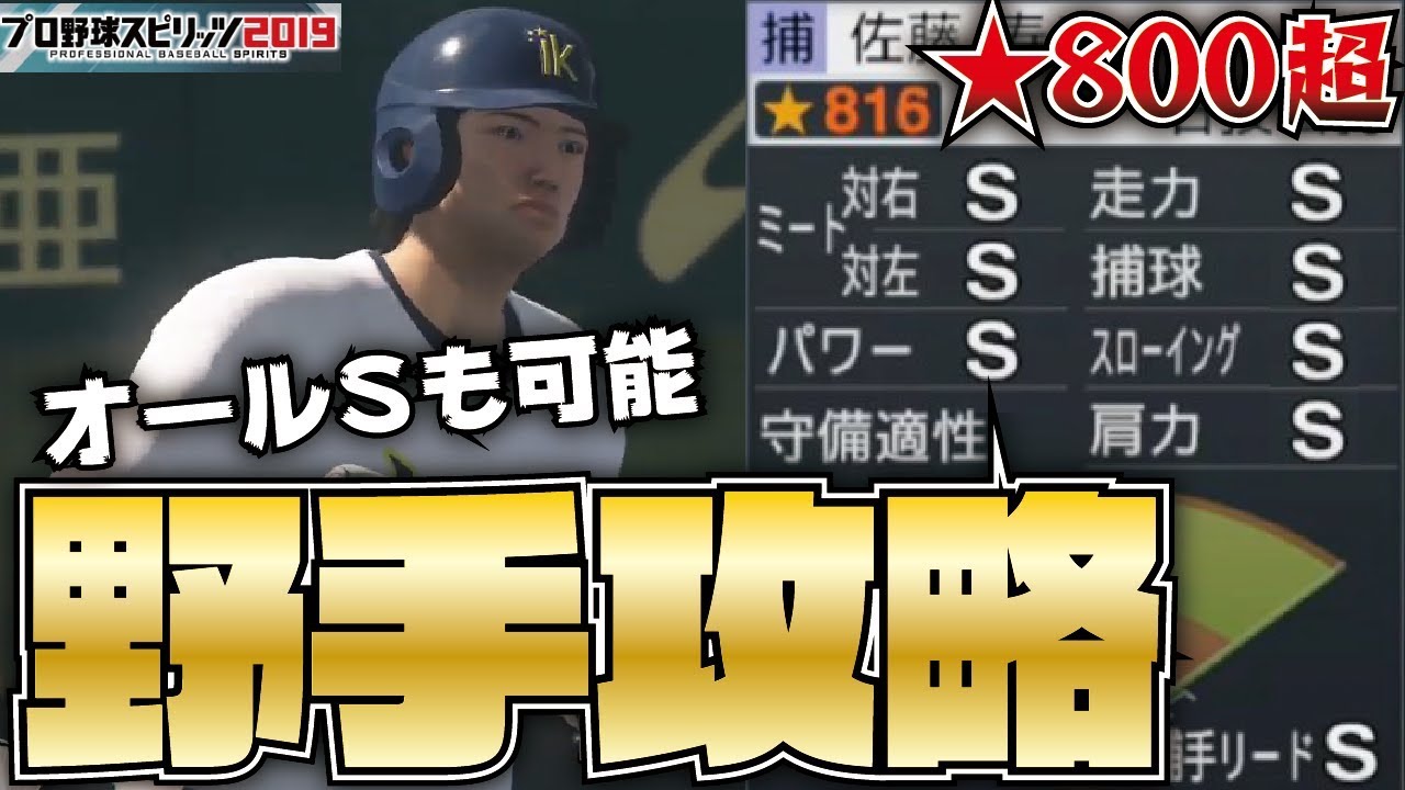 【プロスピ2019】野手でも★800超可能！甲子園スピリッツ最強野手育成攻略理論を徹底解説！(捕手編)【プロ野球スピリッツ2019】【CLAY】