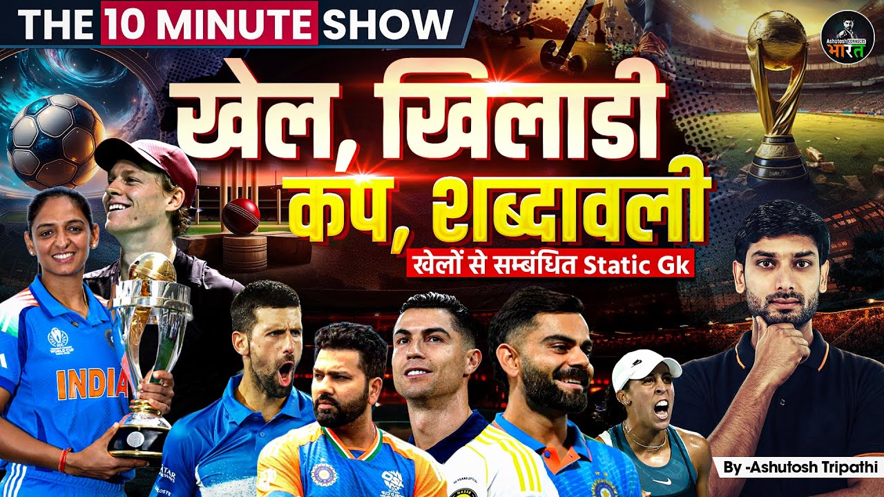 Sports Static GK | खेल, खिलाड़ी, कप व शब्दावली | SSC, Railway, UPSC | The 10 Minute Show