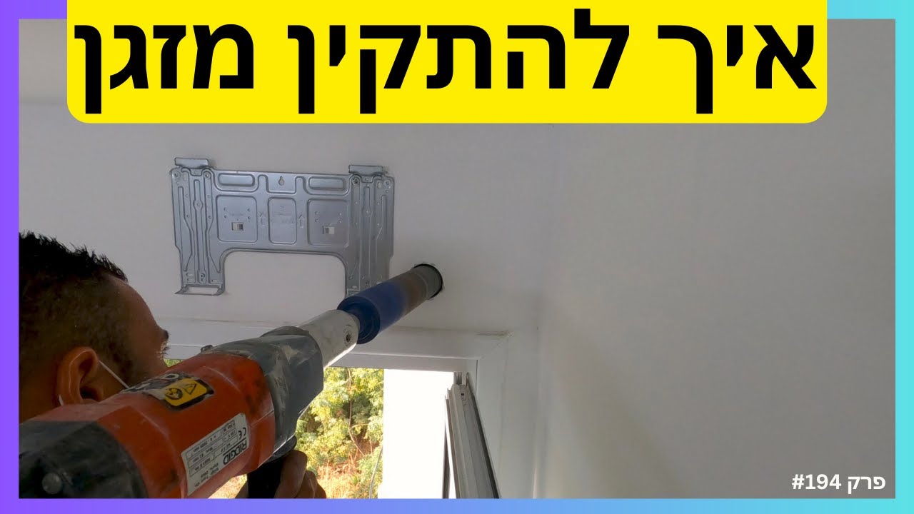 פרק #194 - קפיצה לעולם של מזגנים: הדרך הנכונה להתקין מזגן בבית