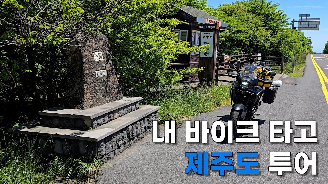 제주도 Ep.2 제주도 도착 라이딩 시작#비자림로 #516도로 #사려니숲길 #1100고지 #애월해안도로 #한림해안로 #한림항