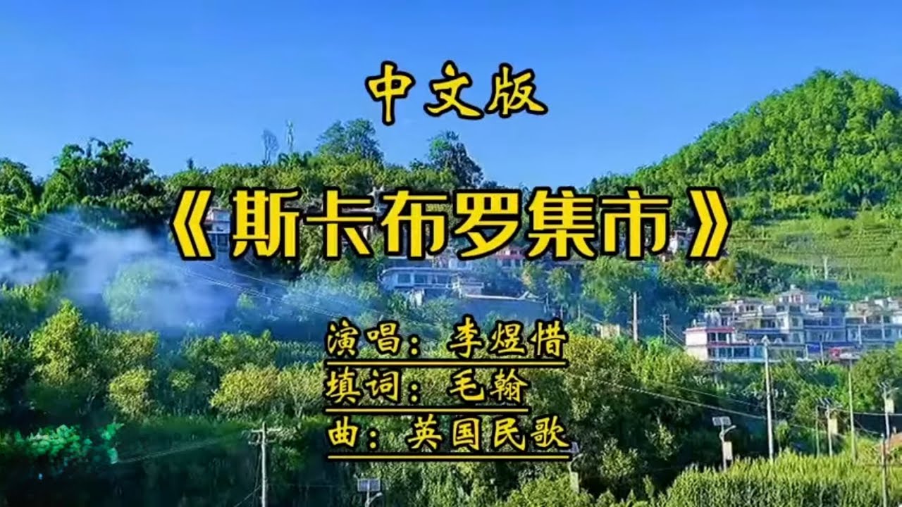 《斯卡布罗集市》(中文版）叙述一个悠远的故事