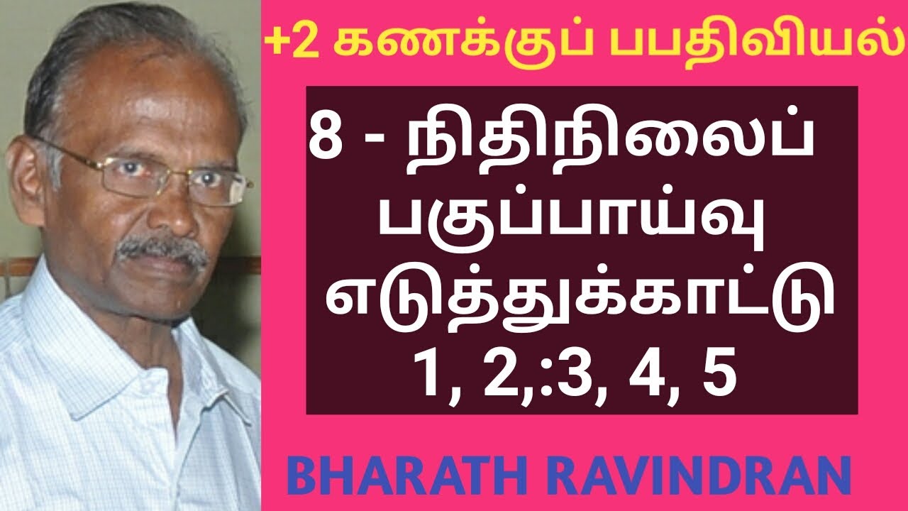 +2 (12th) Accountancy / TamilMedium / Lesson 8, Illustration Problems 1 to   5 / Bharath Ravindran