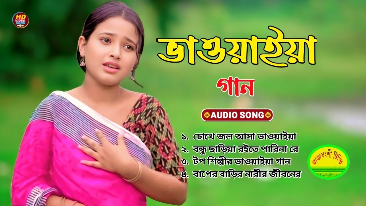 ভাওয়াইয়া গান 🙏😭 Rajbongshi NonStop Songs | Best of Rajbanshi Audio Jukebox | রাজবংশী Mp3 গান 🪕