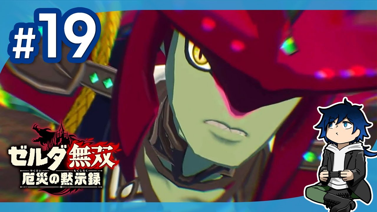 【ゼルダ無双 厄災の黙示録】厄災に立ち向かう戦士達#19【ぎんと】