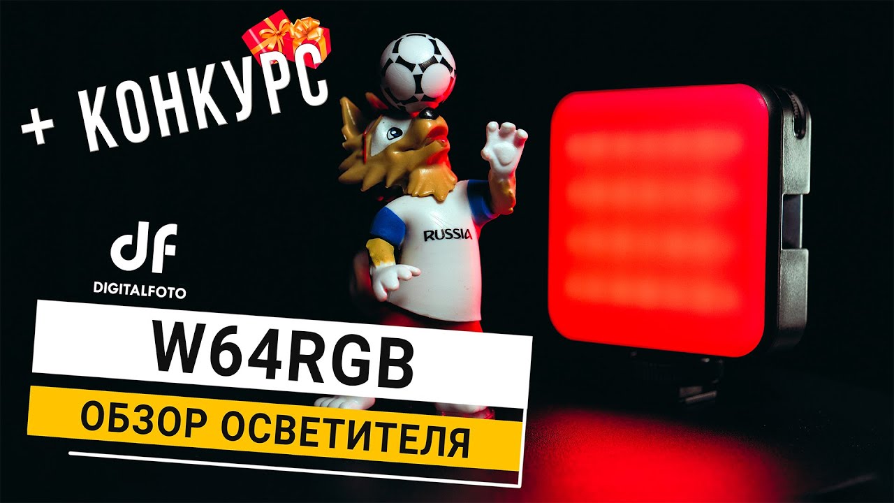 DigitalFoto W64RGB | Обзор RGB минилампы 2500K&ndash;9000K
