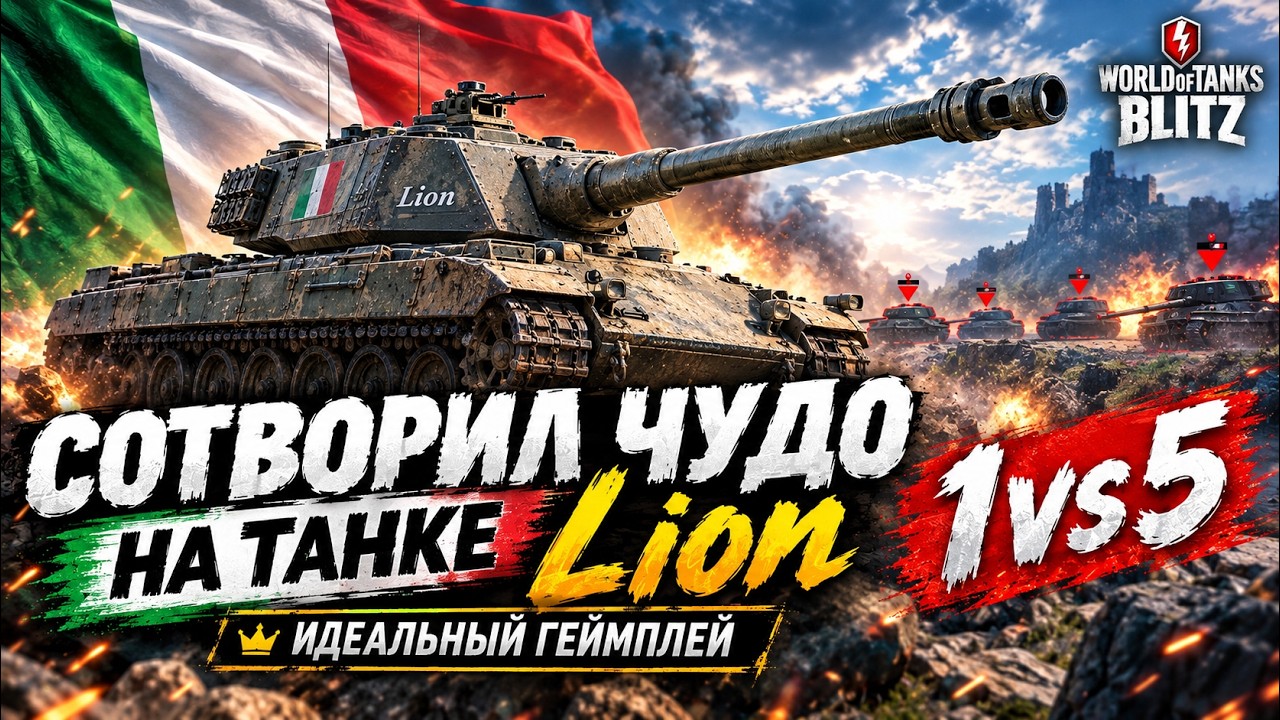 СОТВОРИЛ ЧУДО НА ТАНКЕ Lion 1vs5 ● ИДЕАЛЬНЫЙ ГЕЙМПЛЕЙ ● WoT Blitz