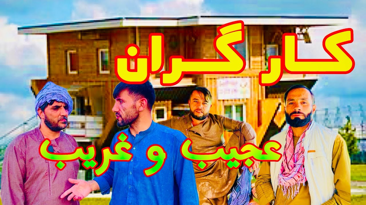 بخاطر کاریگری آمده - به جای مزد سه مرغ میخواهد - جواب دندان شکن کاکا را فراموش نکنید