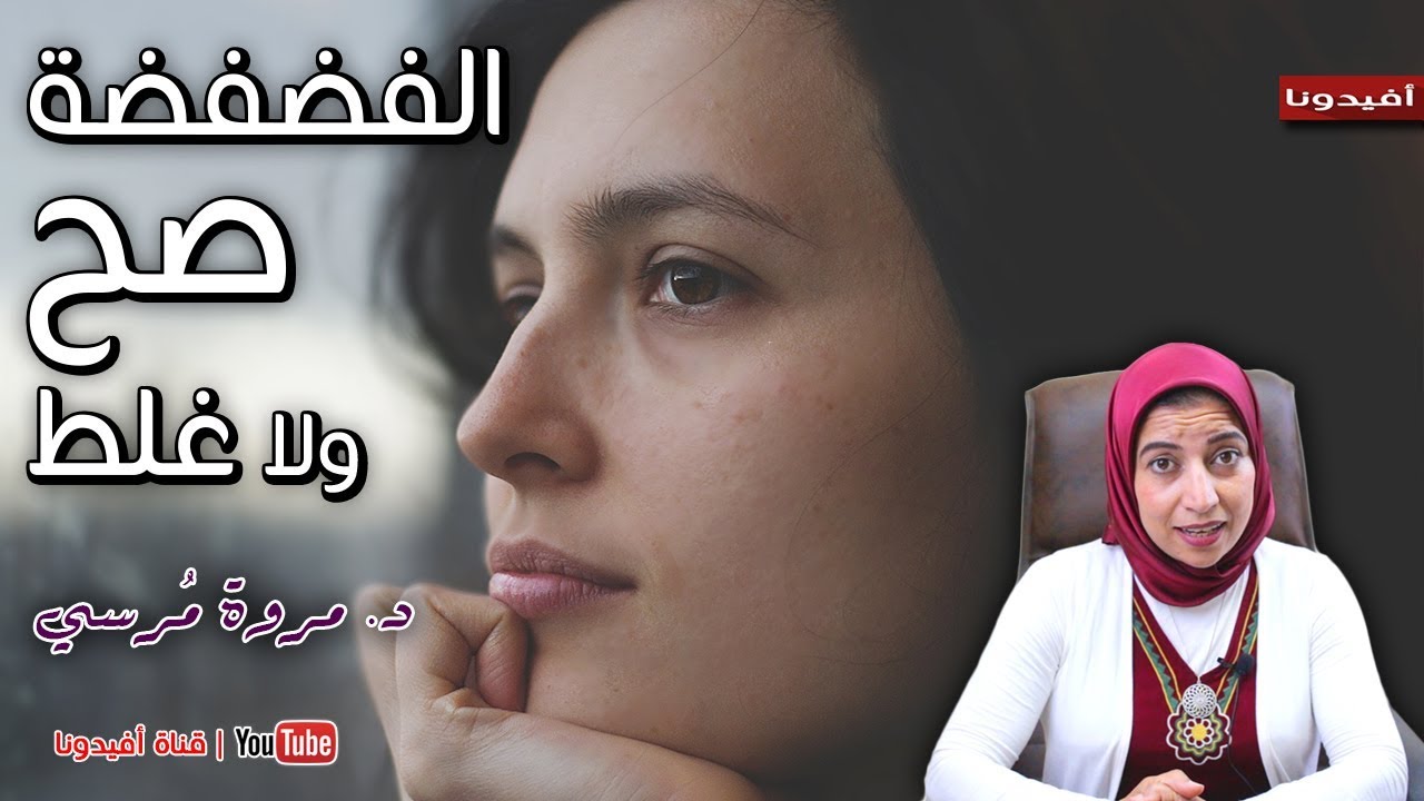 الفضفضة والتحدث للغير بالمشاكل والازمات التي نمر بها | د. مروة مرسي | افيدونا