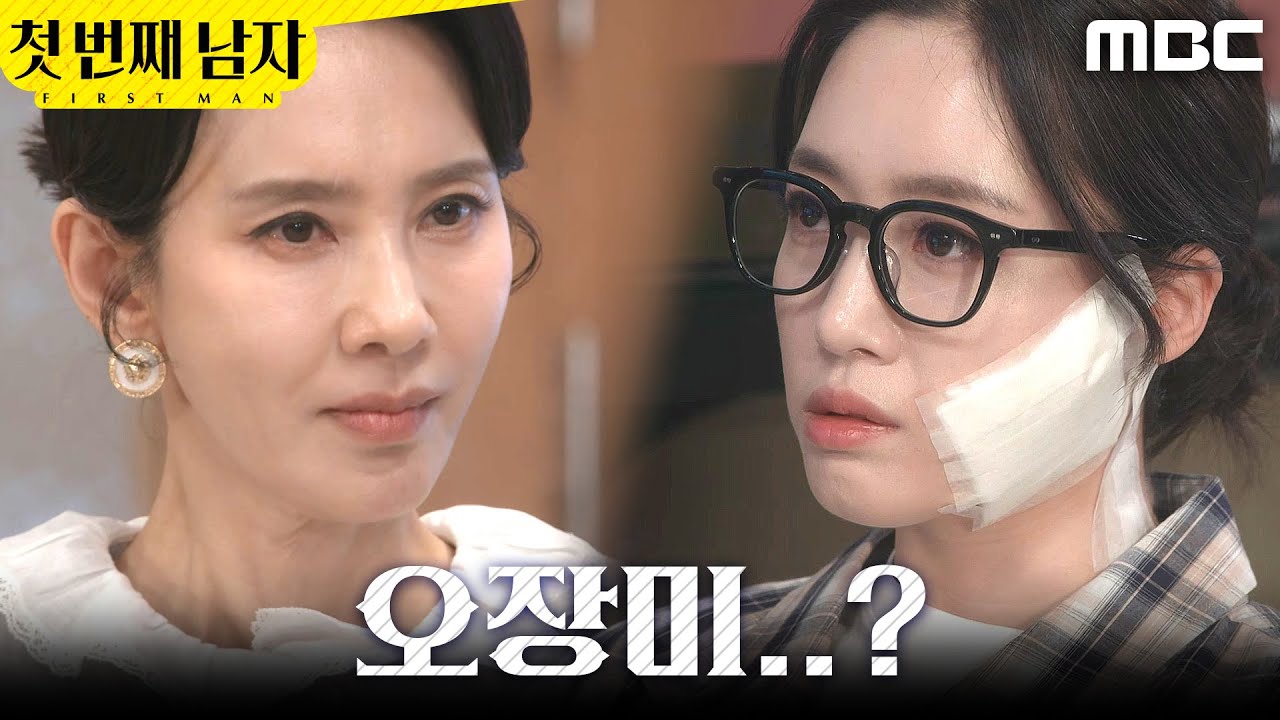 [첫 번째 남자] ＂오장미..?＂ 사무실에서 마주친 오현경X함은정, MBC 260326 방송