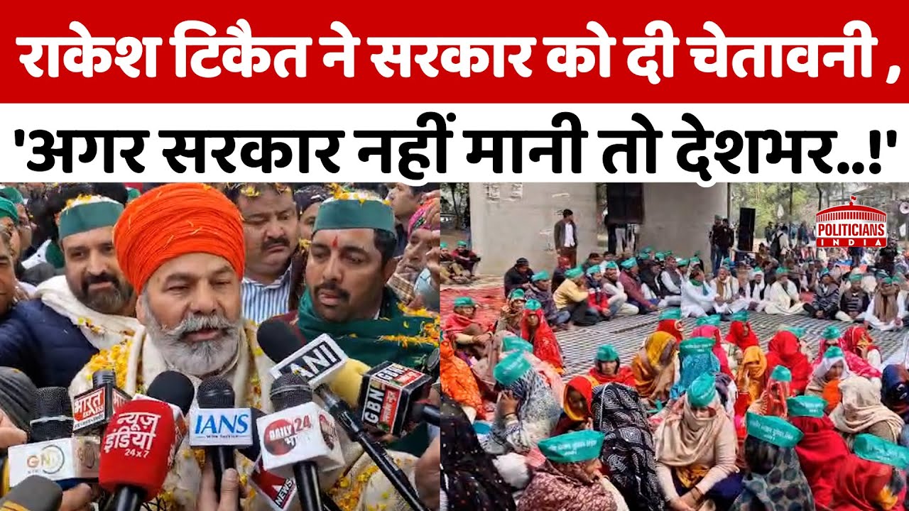 Mahapanchayata में पहुंचे Rakesh Tikait , बोले- 'सरकार नहीं मानी तो आंदोलन पूरे देश में चलेंगे'