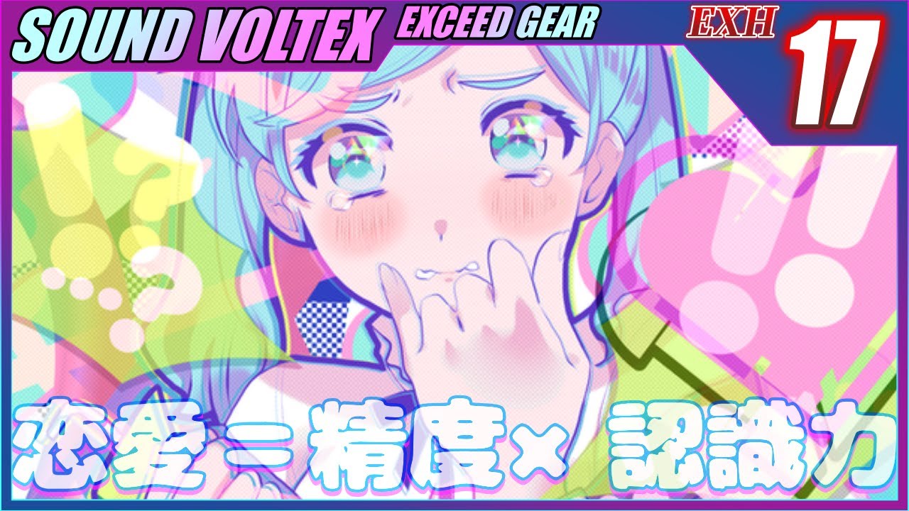 【SDVX】恋愛＝精度×認識力【EXH】【UC／9,975,961】【コナステ版】