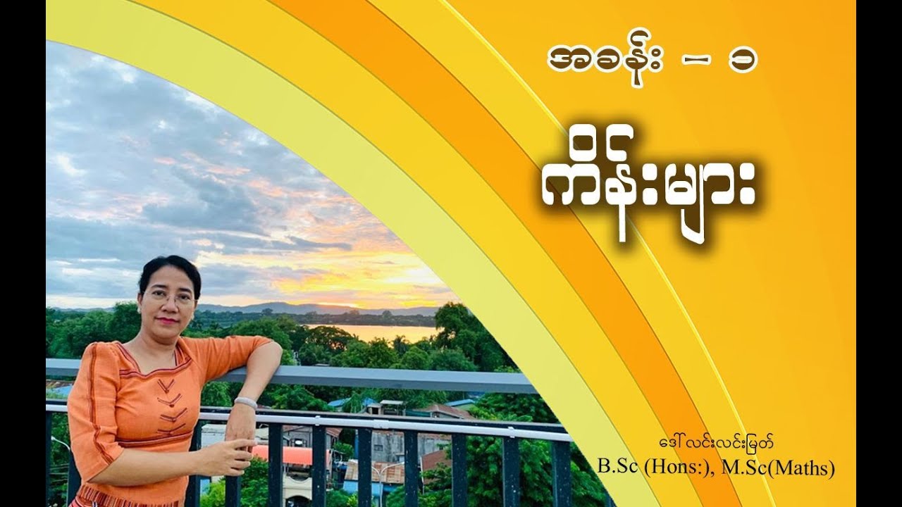Grade-4 Math (အခန်း-၁) ကိန်းများ (အပိုင်း-၁)