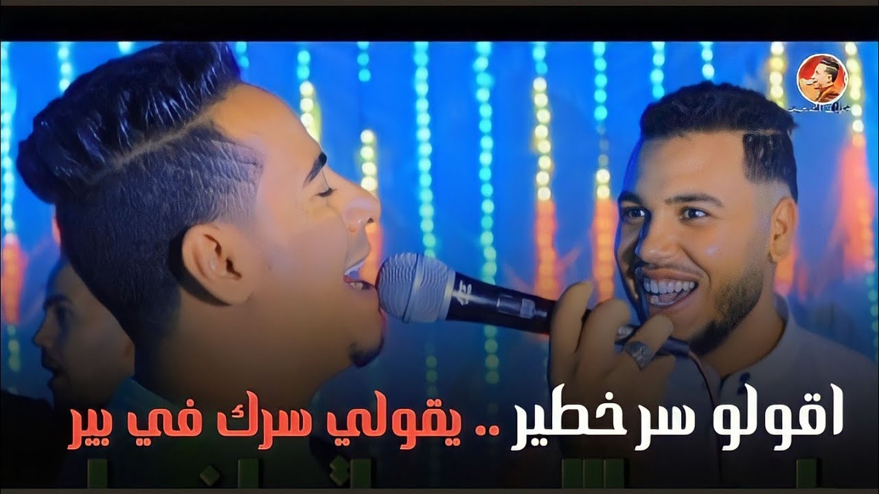 جديد اغنيه  سر خطير سرك في بير :: محمد الاسمر صاحب جدع