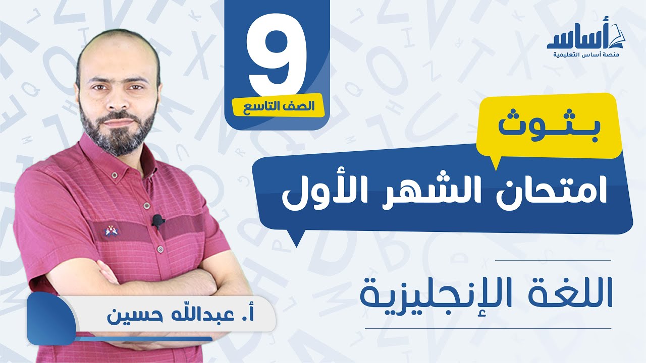 الصف التاسع - إنجليزي 9️⃣ امتحان الشهر الأول مع أ.عبدالله حسين 💪